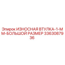 Изображение износной втулки Epiroc 3363087936 для буровых установок