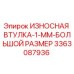 Изображение износной втулки Epiroc 3363087936 для буровых установок