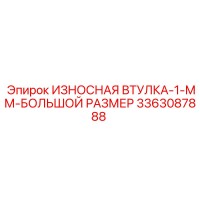 3363087888 ИЗНОСНАЯ ВТУЛКА-1-ММ-БОЛЬШОЙ РАЗМЕР Epiroc