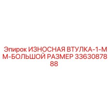 3363087888 ИЗНОСНАЯ ВТУЛКА-1-ММ-БОЛЬШОЙ РАЗМЕР Epiroc