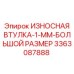 Износостойкая втулка 1 мм 3363087888 для тяжелых буровых установок Epiroc