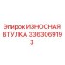 Фото износостойкой втулки Epiroc 3363069193