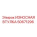 50671296 ИЗНОСНАЯ ВТУЛКА Epiroc