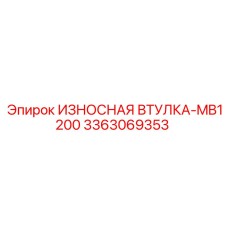 3363069353 ИЗНОСНАЯ ВТУЛКА-MB1200 Epiroc