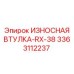 Втулка бурового станка RX-38 Epiroc 3363112237
