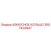 2657424947 ИЗНОСНОЕ КОЛЬЦО Epiroc
