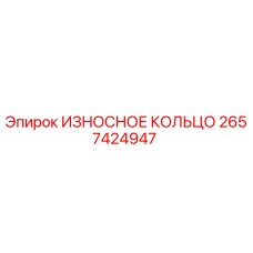 Изображение изнашиваемого кольца Epiroc с номером 2657424947 для буровых установок