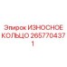 Изображение изнашиваемого кольца Epiroc с номером 2657704371 для буровых установок