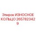 Изображение изнашиваемого кольца Epiroc с номером 2657823429 для буровых установок