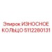 5112280131 ИЗНОСНОЕ КОЛЬЦО Epiroc