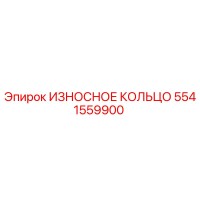 5541559900 ИЗНОСНОЕ КОЛЬЦО Epiroc