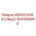Фото износного кольца Epiroc 5541559900