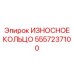 Износное кольцо Epiroc артикул 5557237100