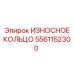 Износостойкое кольцо 5561152300 производителя Epiroc