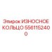 Износостойкое кольцо поршня 5561152400 производителя Epiroc