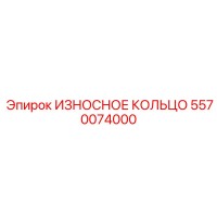 5570074000 ИЗНОСНОЕ КОЛЬЦО Epiroc