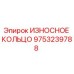 Оригинальное износостойкое кольцо Epiroc артикул 9753239788