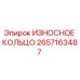 Оригинальное износное кольцо Epiroc артикул 2657163487