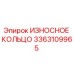 Оригинальное износное кольцо Epiroc артикул 3363109965