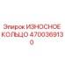 Оригинальное износное кольцо 4700369130 Epiroc