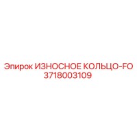3718003109 ИЗНОСНОЕ КОЛЬЦО-FO Epiroc