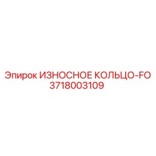 3718003109 ИЗНОСНОЕ КОЛЬЦО-FO Epiroc