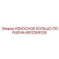 4812269129 ИЗНОСНОЕ КОЛЬЦО-ПОРШЕНЬ Epiroc