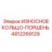 4812269129 ИЗНОСНОЕ КОЛЬЦО-ПОРШЕНЬ Epiroc