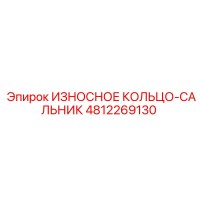 4812269130 ИЗНОСНОЕ КОЛЬЦО-САЛЬНИК Epiroc