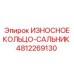 4812269130 ИЗНОСНОЕ КОЛЬЦО-САЛЬНИК Epiroc