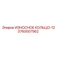 3760007562 ИЗНОСНОЕ КОЛЬЦО-12 Epiroc