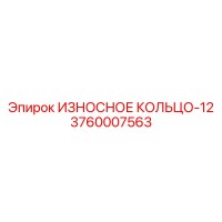 3760007563 ИЗНОСНОЕ КОЛЬЦО-12 Epiroc