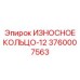 Улучшенное износостойкое кольцо 3760007563 с нанопокрытием
