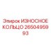 Уплотнительное кольцо для бурового оборудования 2650495993