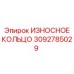 Оригинальное износостойкое кольцо для буровых Epiroc 3092785029