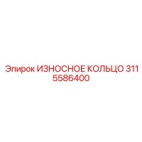 3115586400 ИЗНОСНОЕ КОЛЬЦО Epiroc