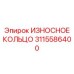 Оригинальное кольцо шпиндельного узла Epiroc 3115586400