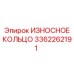 Защитное кольцо для перфораторов Epiroc