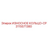 3115571380 ИЗНОСНОЕ КОЛЬЦО-CP Epiroc