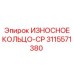 Защитное кольцо для буровых податчиков Epiroc 3115571380