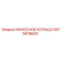 5573878600 ИЗНОСНОЕ КОЛЬЦО Epiroc