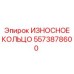 Бронзовое износное кольцо Epiroc артикул 5573878600