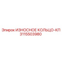 3115503980 ИЗНОСНОЕ КОЛЬЦО-КП Epiroc
