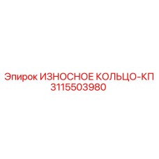 Усиленное кольцо для буровых вращателей Epiroc 3115503980