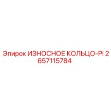 2657115784 ИЗНОСНОЕ КОЛЬЦО-PI Epiroc