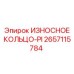2657115784 ИЗНОСНОЕ КОЛЬЦО-PI Epiroc
