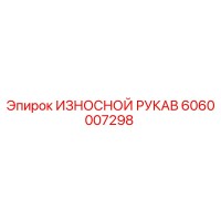 6060007298 ИЗНОСНОЙ РУКАВ Epiroc