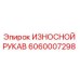 Фото износного рукава Epiroc артикул 6060007298
