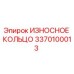 Оригинальное износостойкое кольцо 3370100013 Epiroc