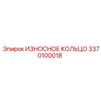 3370100018 ИЗНОСНОЕ КОЛЬЦО Epiroc